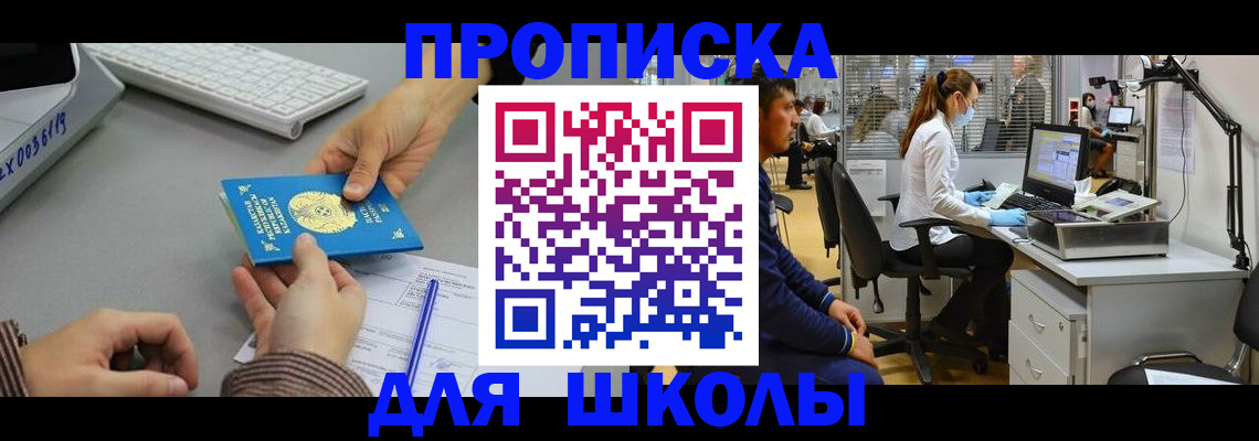 временная регистрация для школы в Холмске